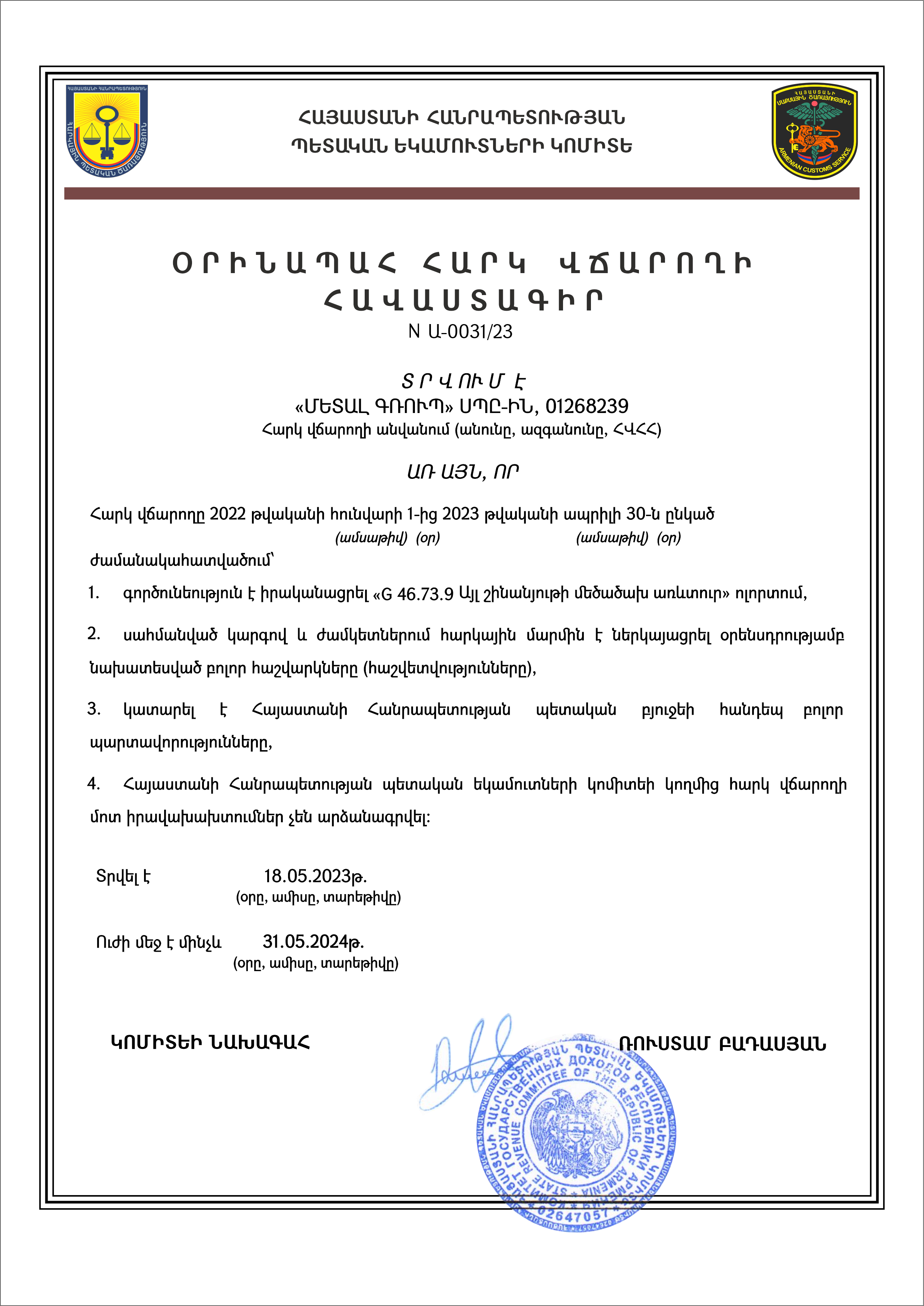 СЕРТИФИКАТ ЗАКОНОПОСЛУШНОГО НАЛОГОПЛАТЕЛЬЩИКА, МАЙ 2023г.