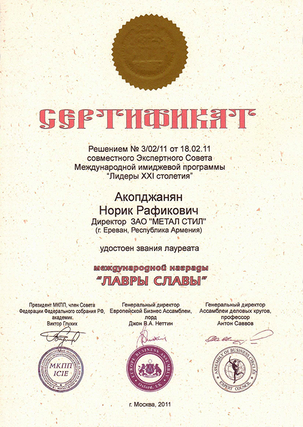 Сертификат, лауреат международной награды «Лавры славы» февраль 2011г.