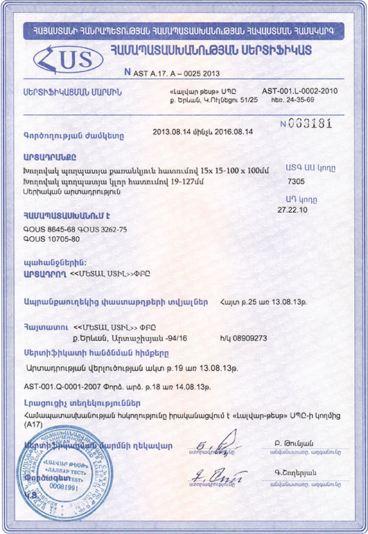 Сертификат соответствия, Август, 2013