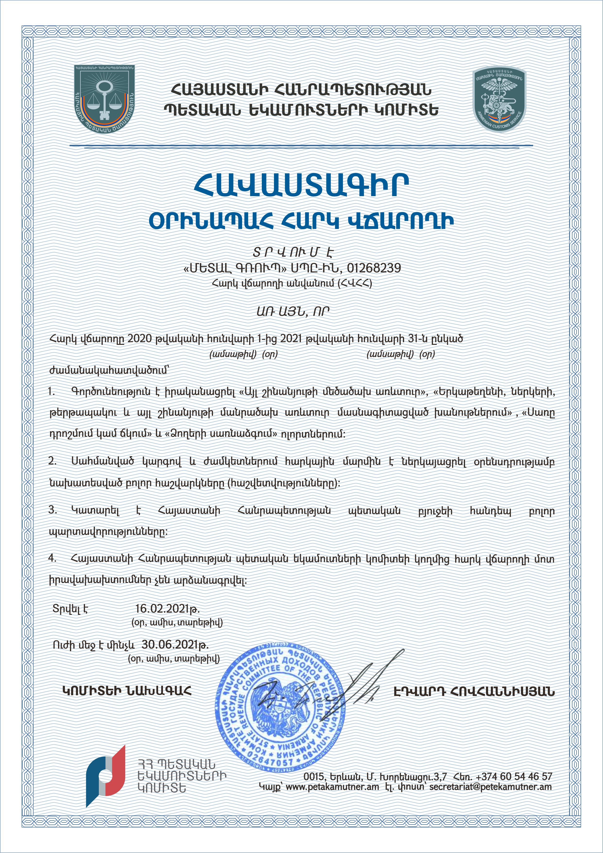 СЕРТИФИКАТ ЗАКОНОПОСЛУШНОГО НАЛОГОПЛАТЕЛЬЩИКА, Февраль 2021г.