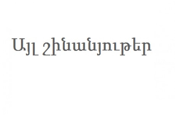 այլ շինանյութեր